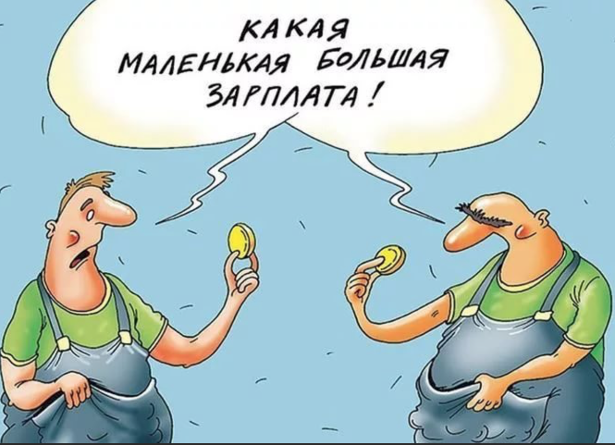 Иллюстрация к статье: Почему в России зарплаты такие низкие? часть вторая