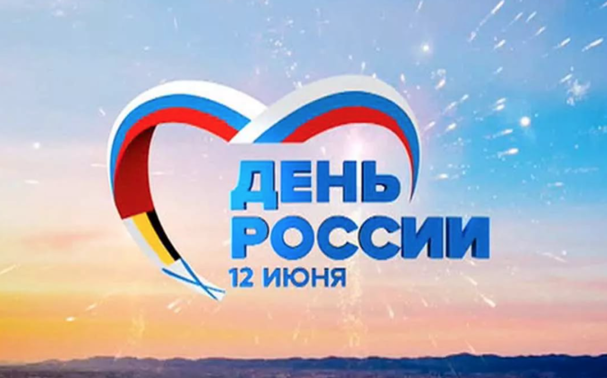 Что за праздник такой, День России? Кстати с Праздником!