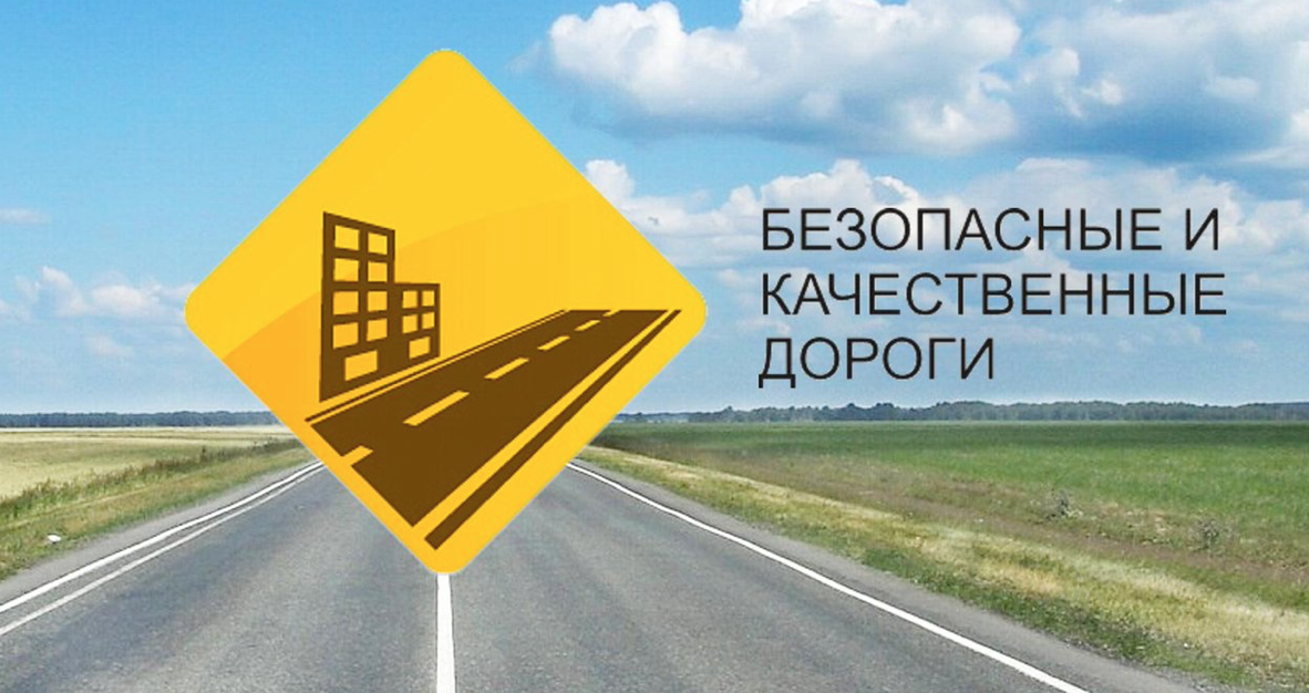 Национальный проект — Безопасные и качественные дороги. Что за зверь такой?