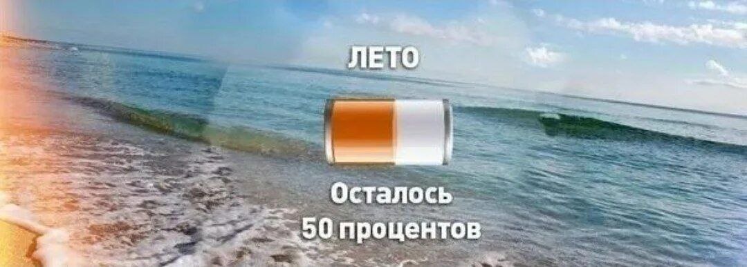 Ровно половина лета позади