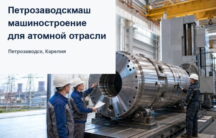 Петрозаводскмаш — промышленный завод в Карелии, выпускающий оборудование для атомных станций