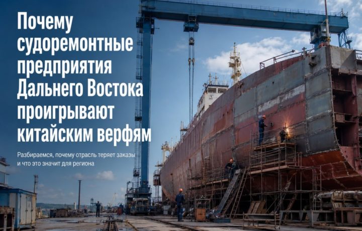Почему судоремонтные предприятия Дальнего Востока проигрывают китайским верфям