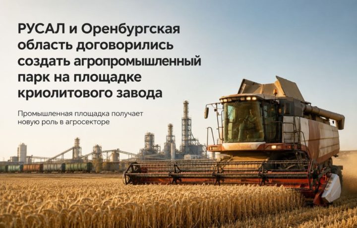 РУСАЛ и Оренбургская область договорились создать агропромышленный парк на площадке криолитового завода