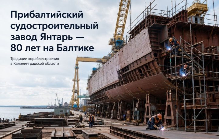 Прибалтийский судостроительный завод Янтарь — 80 лет на Балтике